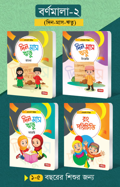 বর্ণমালা-২ (দিন-মাস-ঋতু-রঙ)  সোনামণি সিরিজ